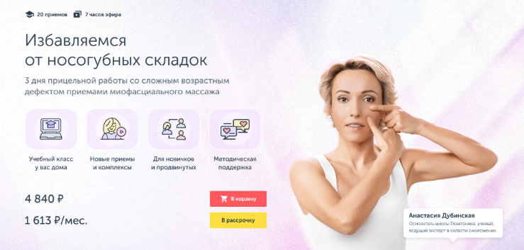Анастасия Дубинская Ревитоника Избавляемся от носогубных складок 2022 слив курса