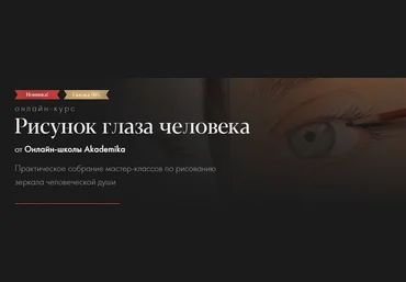 Akademika Денис Чернов, Ольга Гужбина - Рисунок глаза человека 2023 слив