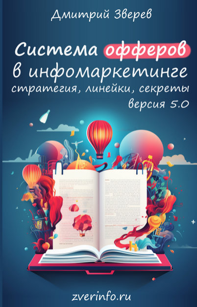 Дмитрий Зверев Система офферов в инфомаркетинге - версия 5.0 2024 слив курса