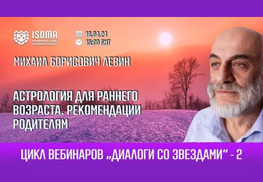 Михаил Левин Астрология для раннего возраста. Рекомендации родителям 2024 слив