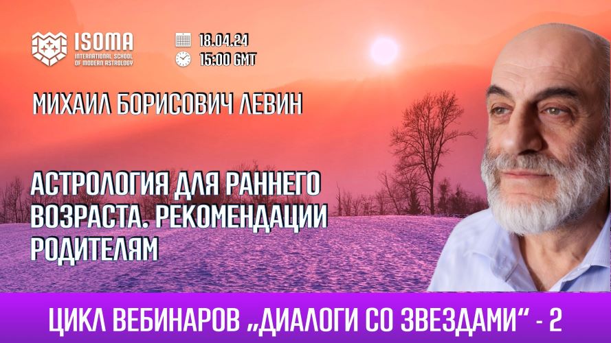Михаил Левин Астрология для раннего возраста. Рекомендации родителям 2024 слив курса