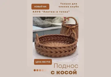 Светлана Сафонова Клуб Плетем - и точка! Плетеный поднос с косой тройными трубочками 2024 слив