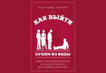 Как выйти сухим из воды. Искусство выкручиваться из самых неловких жизненных ситуаций слив