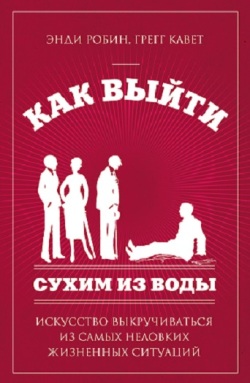 Как выйти сухим из воды. Искусство выкручиваться из самых неловких жизненных ситуаций слив курса