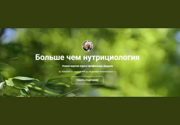 Владимир Дадали, Лия Алексеева Больше чем нутрициология 2024 слив