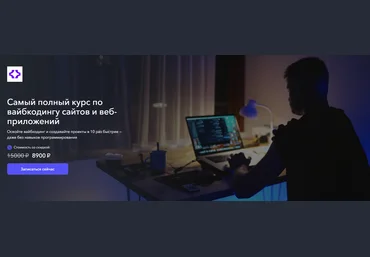 Vibecoder School Станислав Быстрицкий ― Самый полный курс по вайбкодингу сайтов и веб-приложений скачать слив