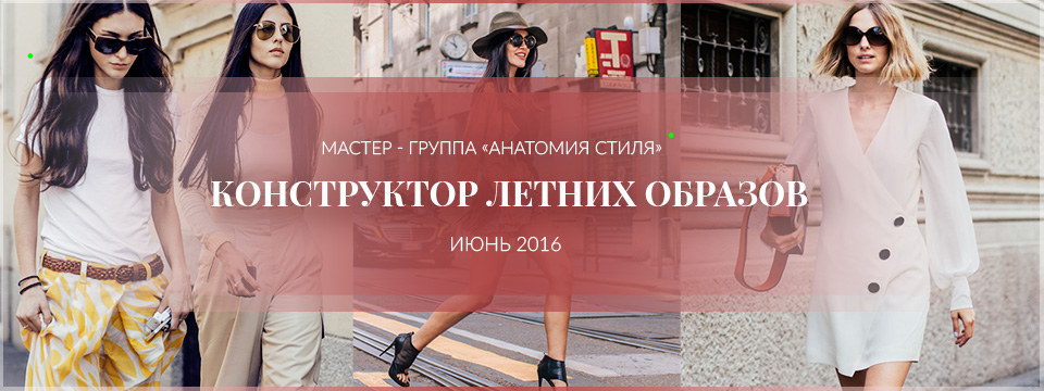 Роман Медный Анатомия стиля. Конструктор летних образов 2016 слив курса