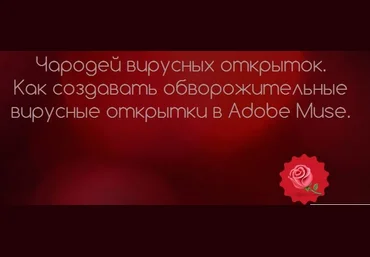 Чародей вирусных открыток в Adobe Muse 2015 слив