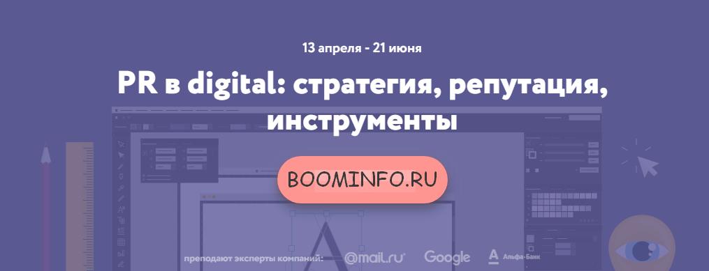 Нетология PR в digital: стратегия, репутация, инструменты слив курса