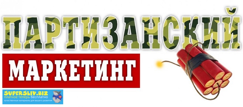 Дмитрий Шалаев Онлайн-интенсив «Партизанский маркетинг для интернет-магазина» 2020 слив курса