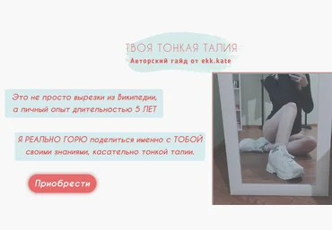ekk.kate Гайд «Твоя тонкая талия» слив