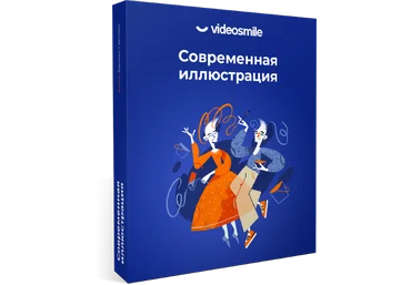 VideoSmile Даниил Гартман - Современная иллюстрация 2020 слив