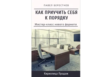 Павел Берестнев Как приучить себя к порядку 2020 слив