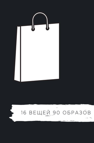Екатерина Царская 16 вещей - 90 образов 2020 слив курса