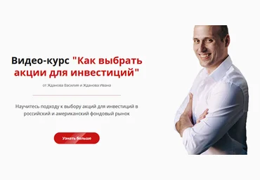 Василий Жданов, Иван Жданов Как выбрать акции для инвестиций 2021 Школа финансов и инвестиций слив
