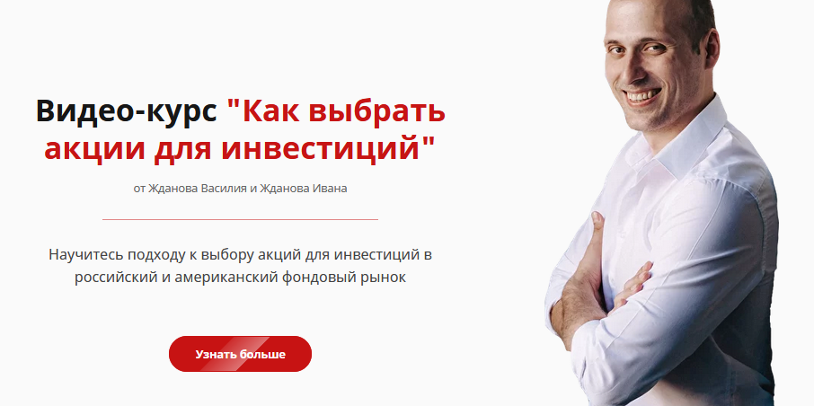 Василий Жданов, Иван Жданов Как выбрать акции для инвестиций 2021 Школа финансов и инвестиций слив курса