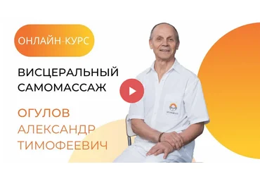 Александр Огулов Онлайн-курс висцеральный самомассаж 2021 скачать слив