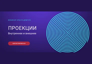 Ольга Демчук Проекции. Внутреннее и внешнее 2022 слив