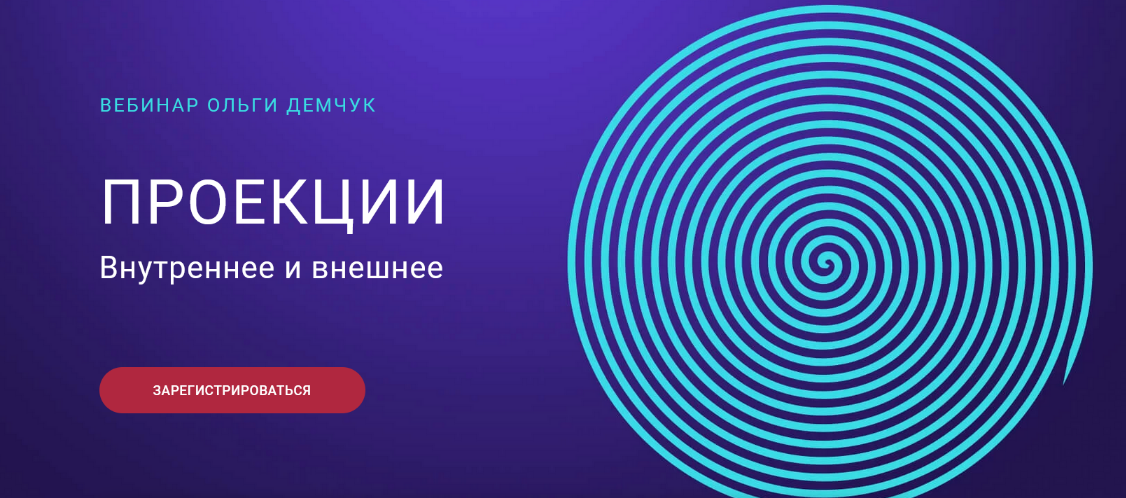 Ольга Демчук Проекции. Внутреннее и внешнее 2022 слив курса