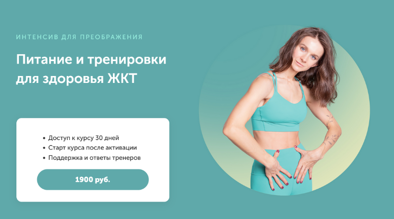Виктория Боровская Интенсив для преображения. Питание и тренировки для здоровья жкт 2022 слив курса