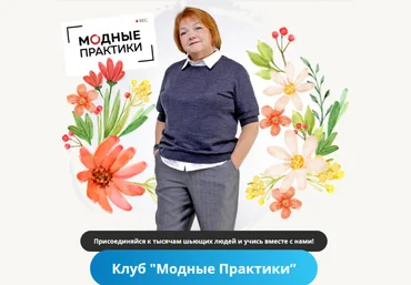 Модные практики Шитье Клуб Модных практик. Январь 2023 слив