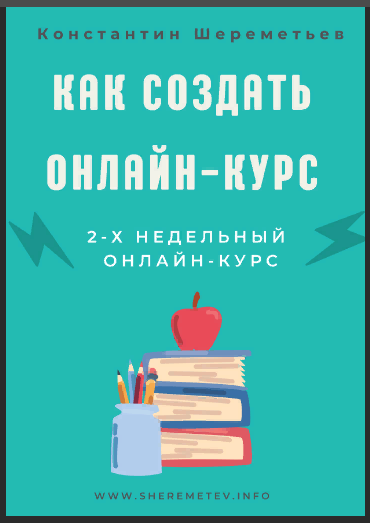 Интеллектика Константин Шереметьев - Как создать онлайн-курс 2021 слив курса
