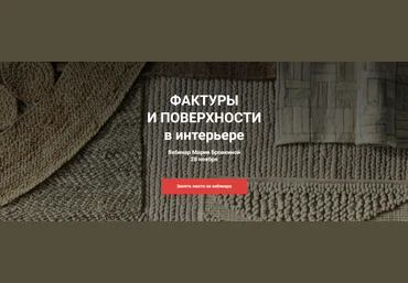 Мария Бровкина ColorSchool Фактуры и поверхности в интерьере 2023 слив