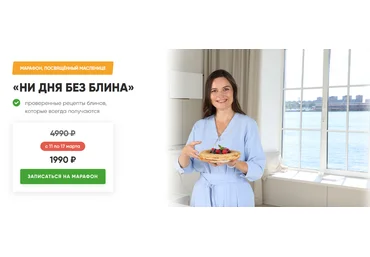 Дарья Черненко Масленичный марафон. Ни дня без блина 2024 слив