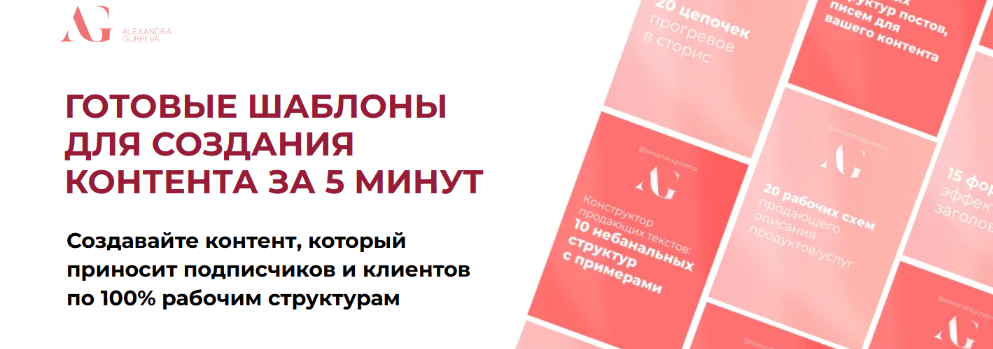 Александра Гуреева Готовые шаблоны для создания контента за 5 минут. Тариф Базовый 2024 слив курса