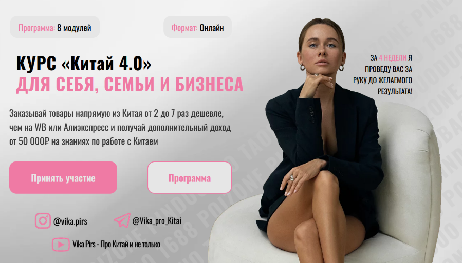 Виктория Борисова vikapirs Китай 4.0. Тариф С обратной связью 2024 слив курса