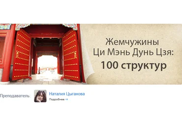 Наталия Цыганова Жемчужины Ци Мэнь Дунь Цзя. 100 структур 2020 слив