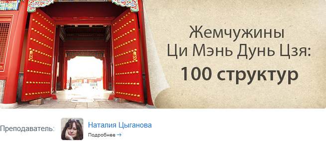 Наталия Цыганова Жемчужины Ци Мэнь Дунь Цзя. 100 структур 2020 слив курса