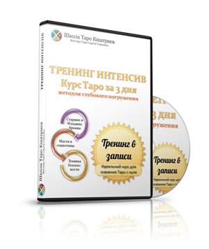 Таро за 3 дня методом глубокого погружения слив курса