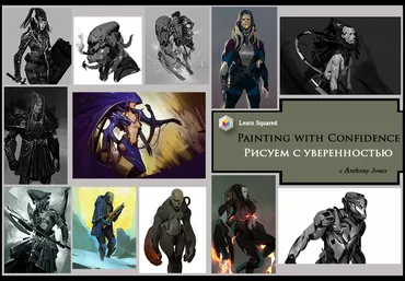 Learn Squared Уверенное рисование в Photoshop Painting with Confidence 2016 слив