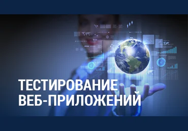 Тестирование веб-приложений 2.0 2018 слив