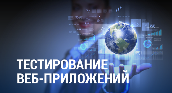 Тестирование веб-приложений 2.0 2018 слив курса