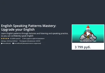 Udemy English Speaking Patterns Mastery: Upgrade your English 2018 слив