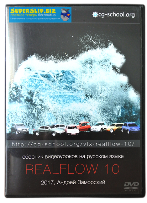 CG-School Андрей Заморский - VFX RealFlow 10 слив курса