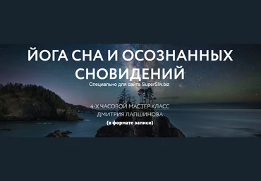Дмитрий Лапшинов Йога осознанных сновидений 2020 скачать слив