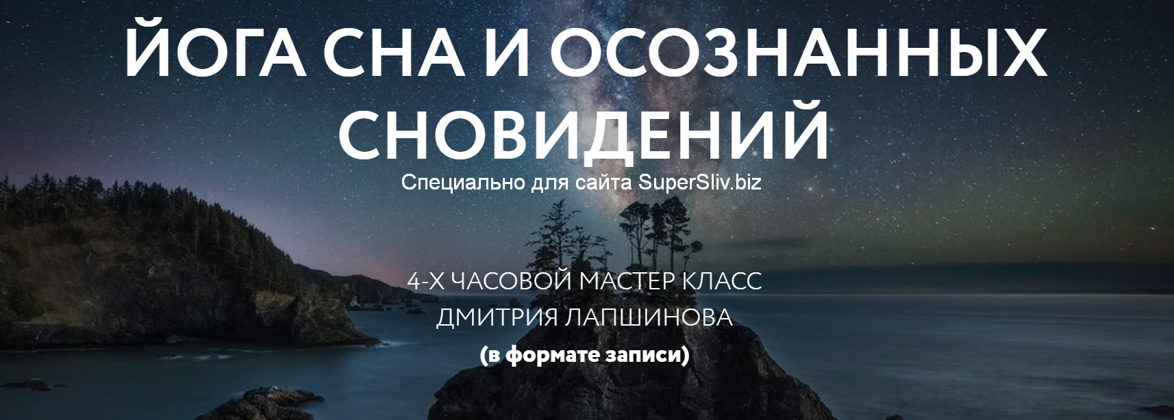 Дмитрий Лапшинов Йога осознанных сновидений 2020 слив курса