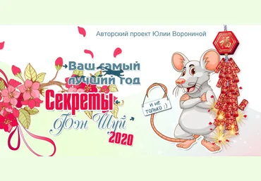 Юлия Воронина Ваш лучший год. Секреты Фэн Шуй 2020 слив