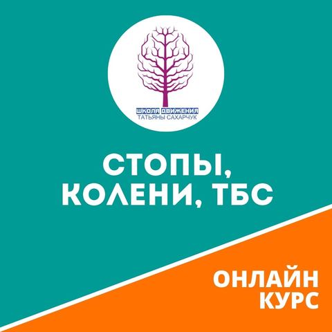 Татьяна Сахарчук Стопы, Колени, ТСБ 2020 слив курса
