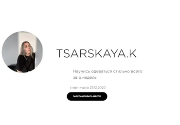 Екатерина Царская Научись одеваться стильно всего за 5 недель 2020 слив