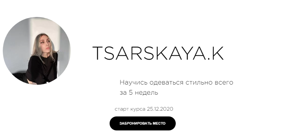 Екатерина Царская Научись одеваться стильно всего за 5 недель 2020 слив курса