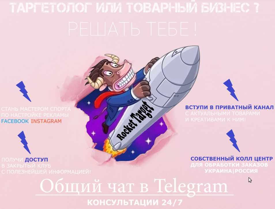 RocketTarget Белый товарный бизнес и таргетолог Instagram | Facebook 2020 слив курса