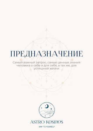 Astro Kosmos Предназначение 2021 слив курса