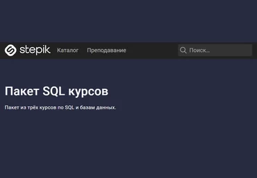 Stepik Shultais Education Пакет SQL курсов 2021 слив