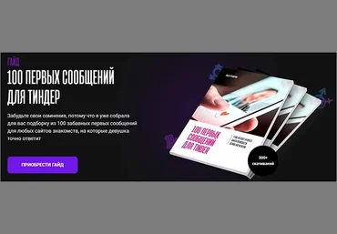 Мила Рубинчик Гайд «100 первых сообщений для Тиндер» 2021 слив