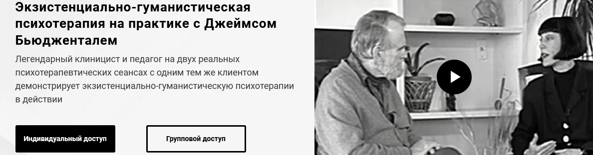 Джеймс Бьюдженталь Экзистенциально-гуманистическая психотерапия на практике 2021 слив курса