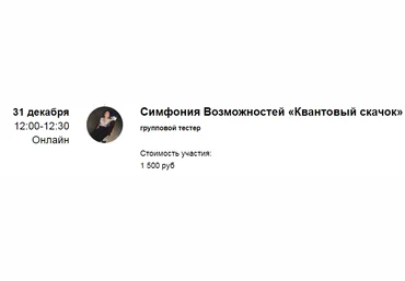 Марина Кульпина Групповая сессия Симфонии Возможностей «Квантовый скачок» 2022 скачать слив